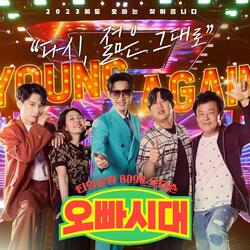 빙글빙글 (오합지존)