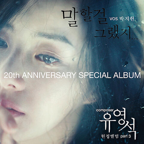 유영석 20주년 기념앨범 Part.3 - 말할걸 그랬지