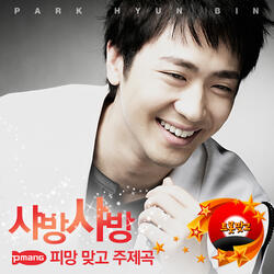 샤방샤방 (피망 맞고 주제곡)