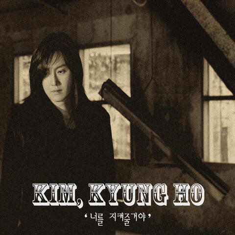 너를 지켜줄거야