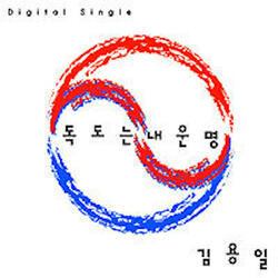 Dokdo Is My Destiny