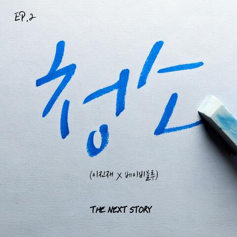 The Next Story EP.02 ‘Cleaning’