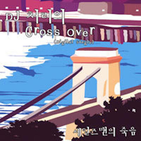 세일즈맨의 죽음