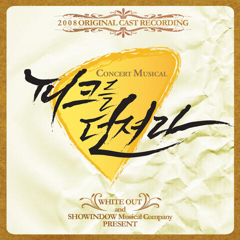 피크를 던져라 (Original Soundtrack)