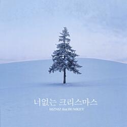 너 없는 크리스마스 (feat. BUMKEY)