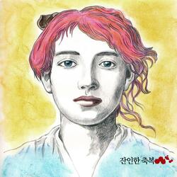잔인한 축복 (With 이동하)