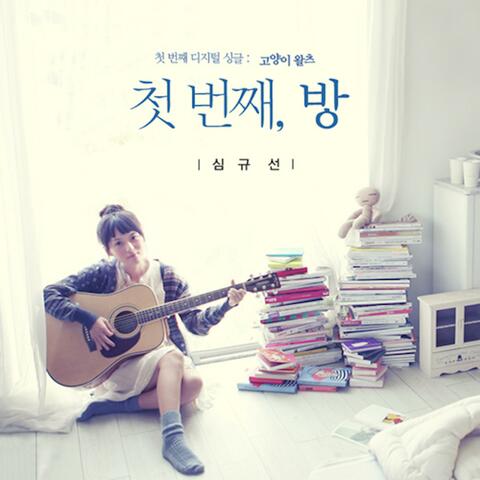첫번째, 방