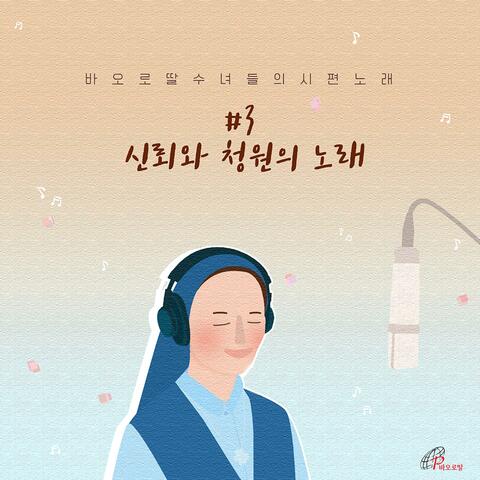 바오로딸 수녀들의 시편 노래 #3 신뢰와 청원의 노래 (바오로딸뮤직)