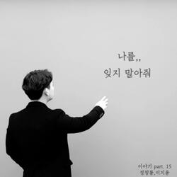 Don't forget me (feat. Lee Ji Yong)