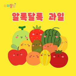Colorful Fruit