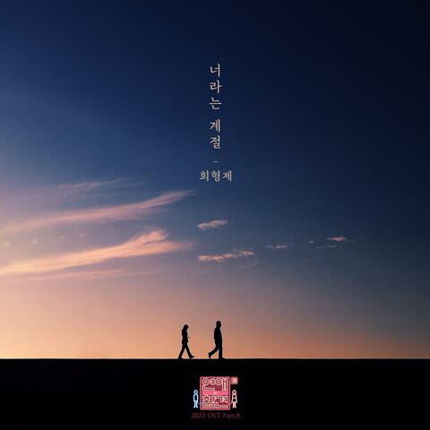Love Interference 2022 (Original Television Soundtrack), Pt.8