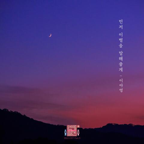 Love Interference 2022 (Original Television Soundtrack), Pt.5