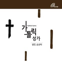 Hymn of St. Father Andrew Kim Dae-Geon (Catholic Hymnal #287)