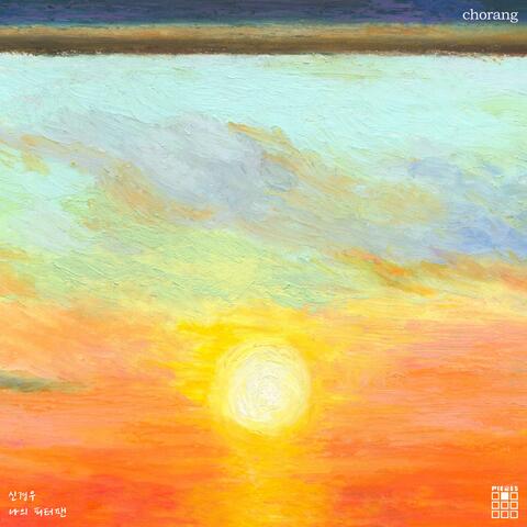 My Peter Pan (feat. Shin kyoung woo)