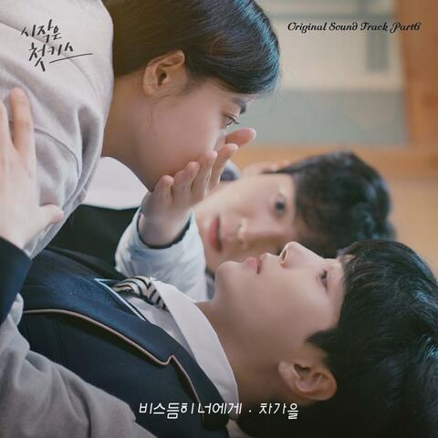 Beginning is the First Kiss (Original Television Soundtrack), Pt.6