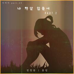 나 정말 힘들어 Part.2 (feat. 폴림)