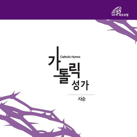 Catholic Hymns: Lent (Pauline Music)