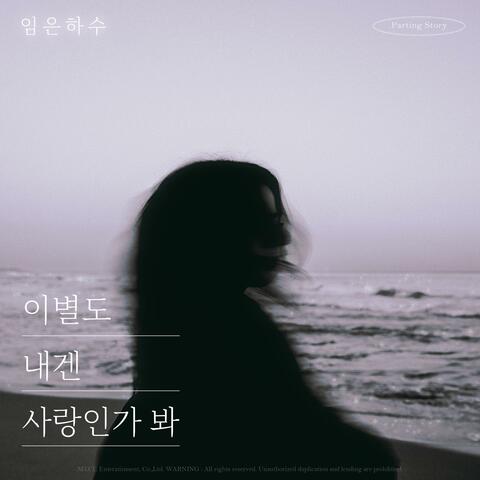 All part of love (Lim EunHaSu x Parting Story)