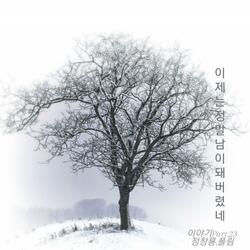 We've become strangers (feat. Paul Lim)