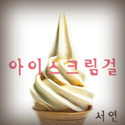 아이스크림걸