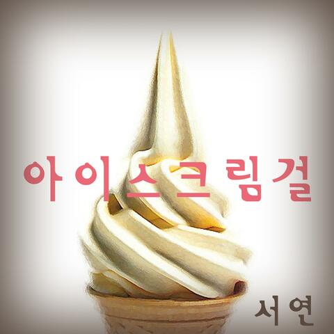 아이스크림걸