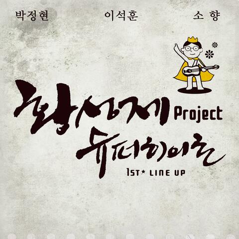 황성제 Project 슈퍼히어로 1st Line Up