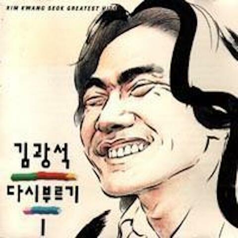 김광석 다시 부르기 I