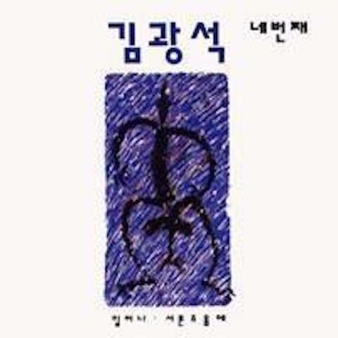 김광석 네번째