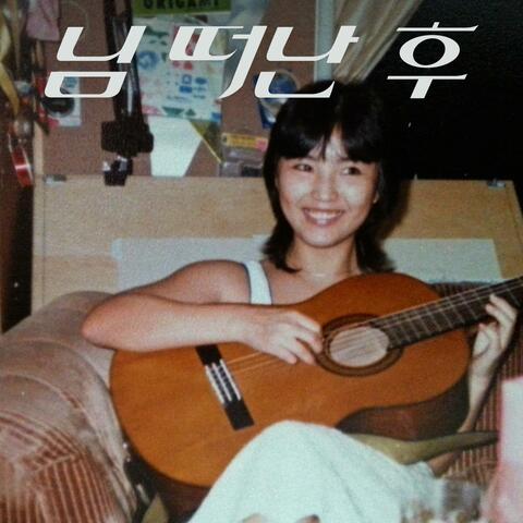 장덕 Tribute Project Vol. 1 - After You've Gone