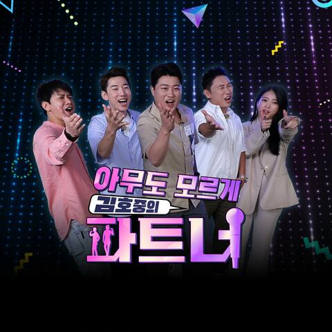 아무도 모르게 김호중의 파트너, Pt.4