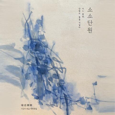 Sosodanwon