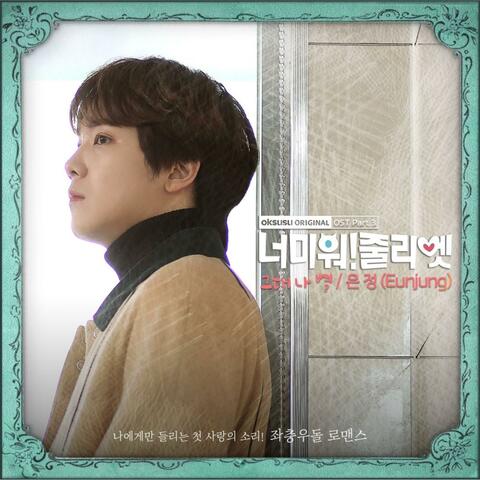 I Hate You Juliet (Original Television Soundtrack) Pt. 3
