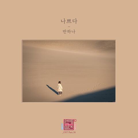 Love Interference Season3 (Original Television Soundtrack), Pt. 16