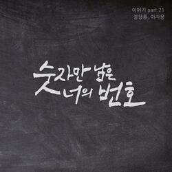 Only the number is left (feat. Lee Ji Yong)