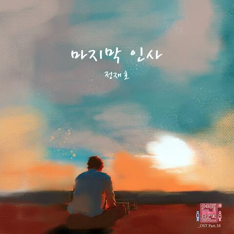 Love Interference Season3 (Original Television Soundtrack), Pt. 18