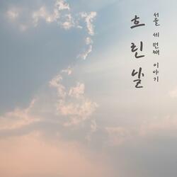 A mood in today’s portion (Narr. Hyun sang-phil)