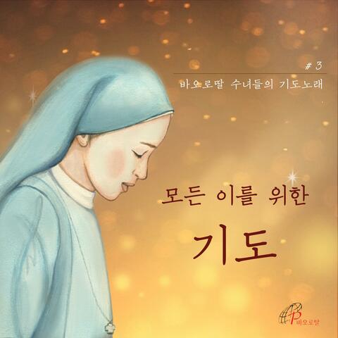 A Prayer Song of the Pauline Sisters # 3 A Prayer for Everyone (Pauline Music)