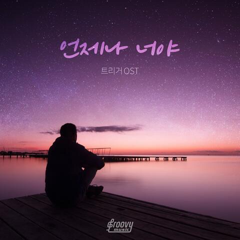 트리거 (Original Soundtrack) - 언제나 너야