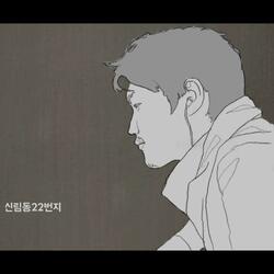 Sillim-dong (feat. Lee Sa Gang, mom)