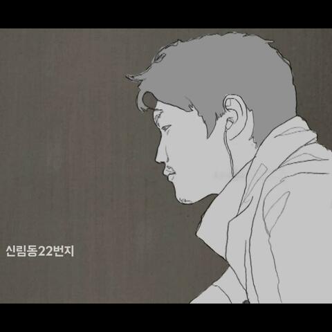 Sillim-dong (feat. Lee Sa Gang, mom)