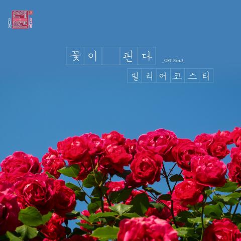 Love Interference Season2 (Original Television Soundtrack), Pt. 3