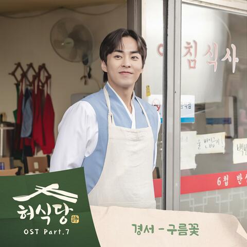 Heo's Diner (Original Television Soundtrack) Pt.7
