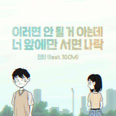 I’m not myself when I’m around you (Feat. 10cm)