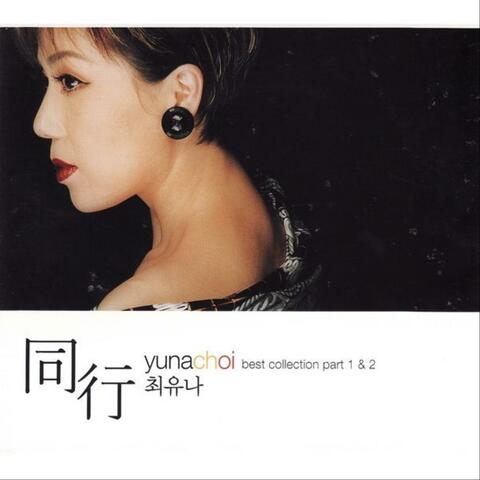 동행 - 최유나 Best Collection Part 1 & 2