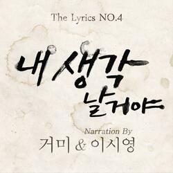The Lyrics - No.4 - 내 생각날 거야 (Narr. Lee Si Young)