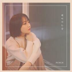 헤어지는 중
