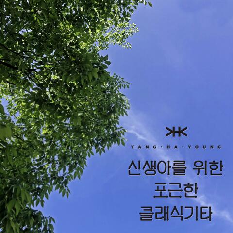 Fresh Classics for Newborns