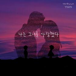 나는 그녀를 사랑했다