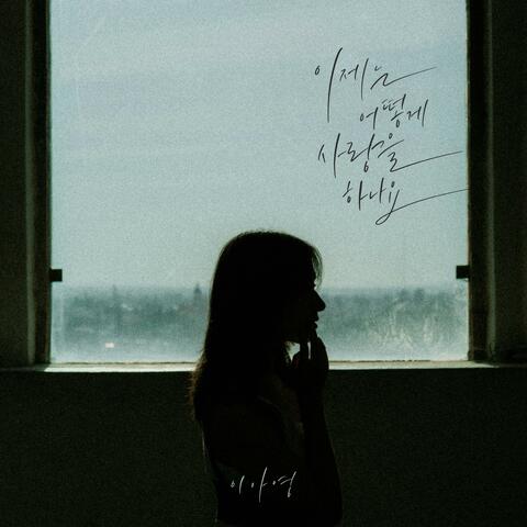How Can I Love (Lee A Young X Desperate Ballad Project)