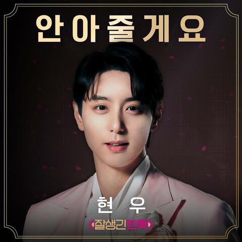 I'll hug you (Hansome Trot T4 Special Track)